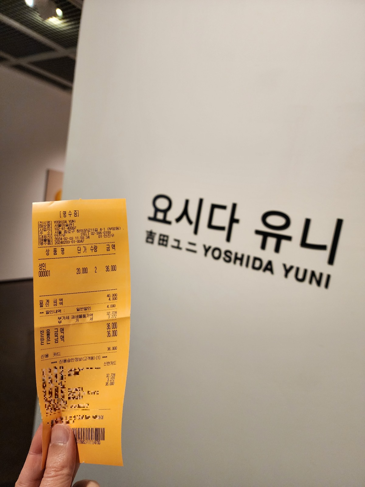 요시나 유니 전시