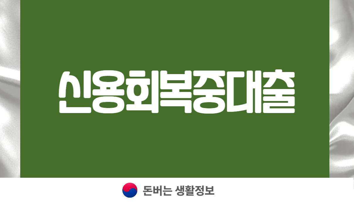 신용회복중대출