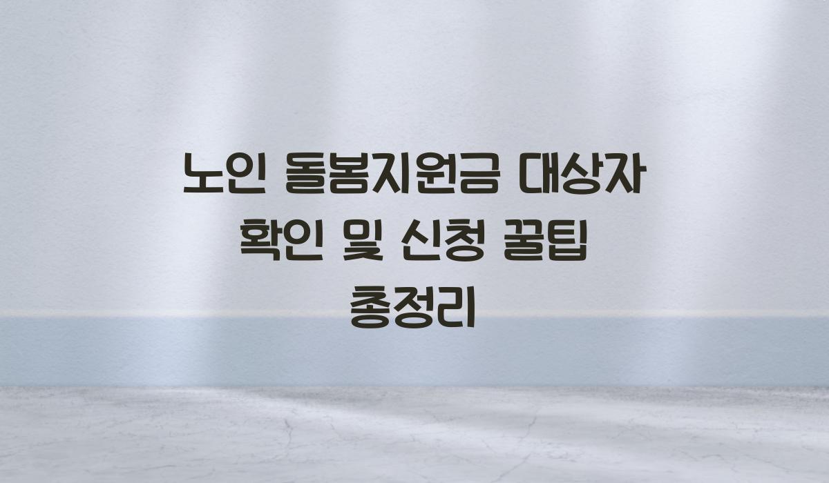 노인 돌봄지원금 대상자