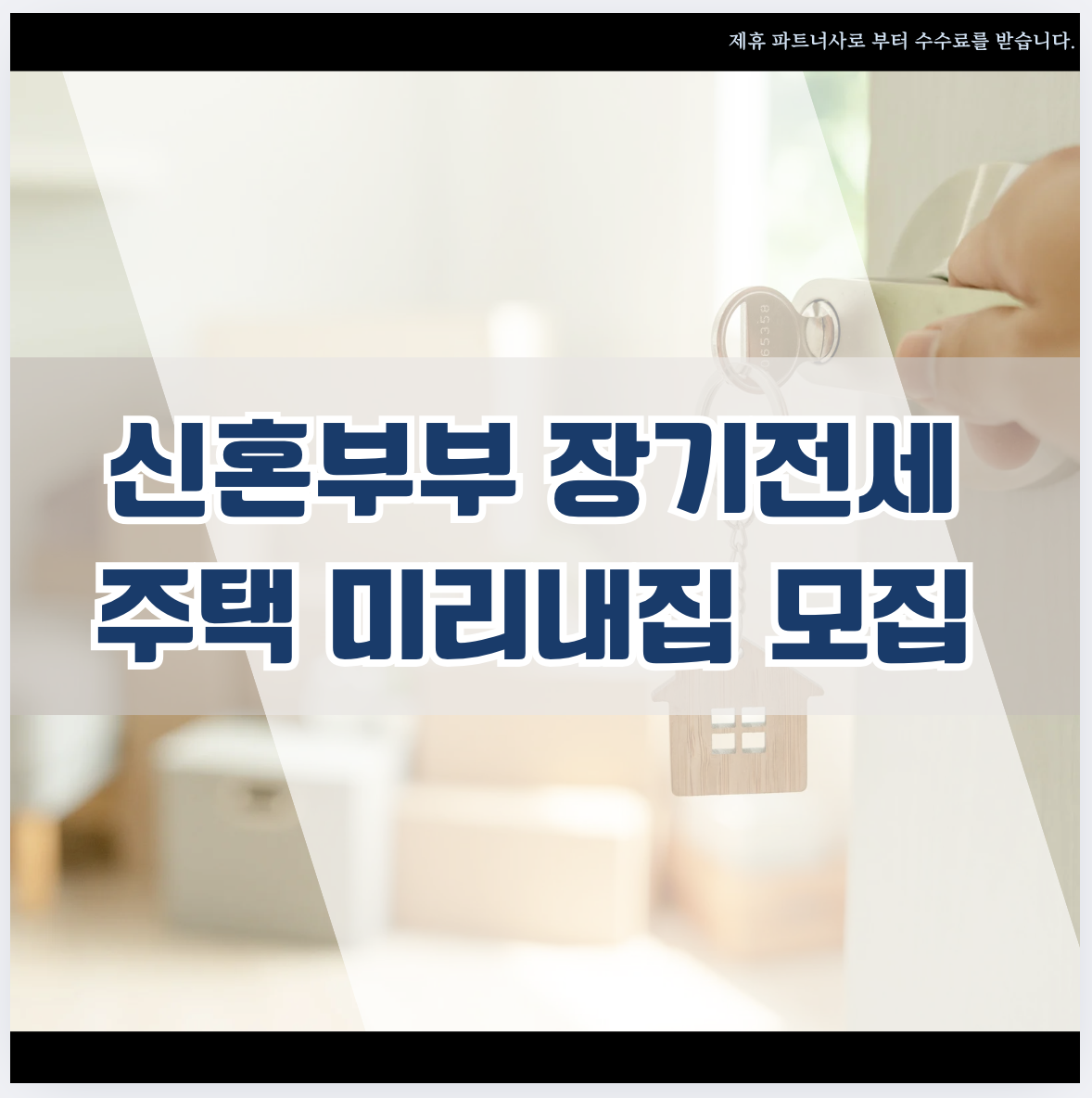 신혼부부 장기전세