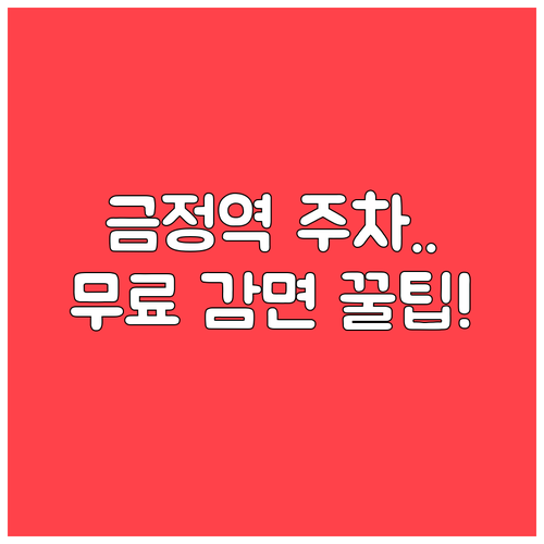 군포 금정역 공영주차장 운영 시간 및..