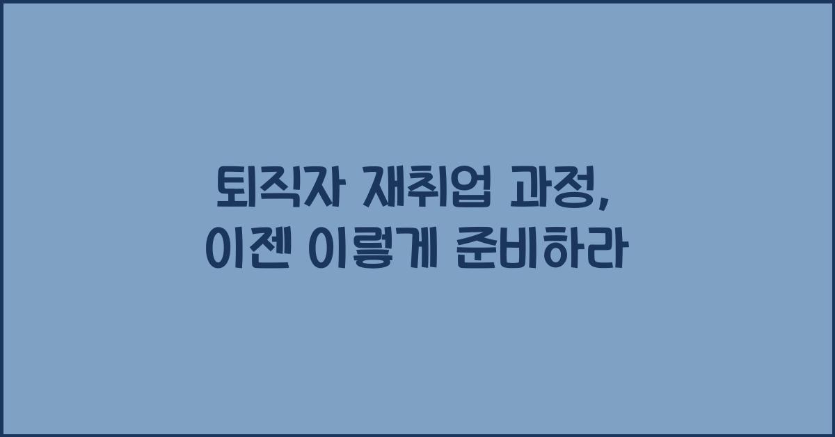 퇴직자 재취업 과정