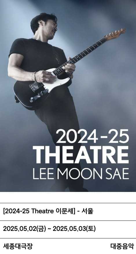 2024-25 Theatre 이문세 콘서트 세종문화회관 대극장 공연 포스터