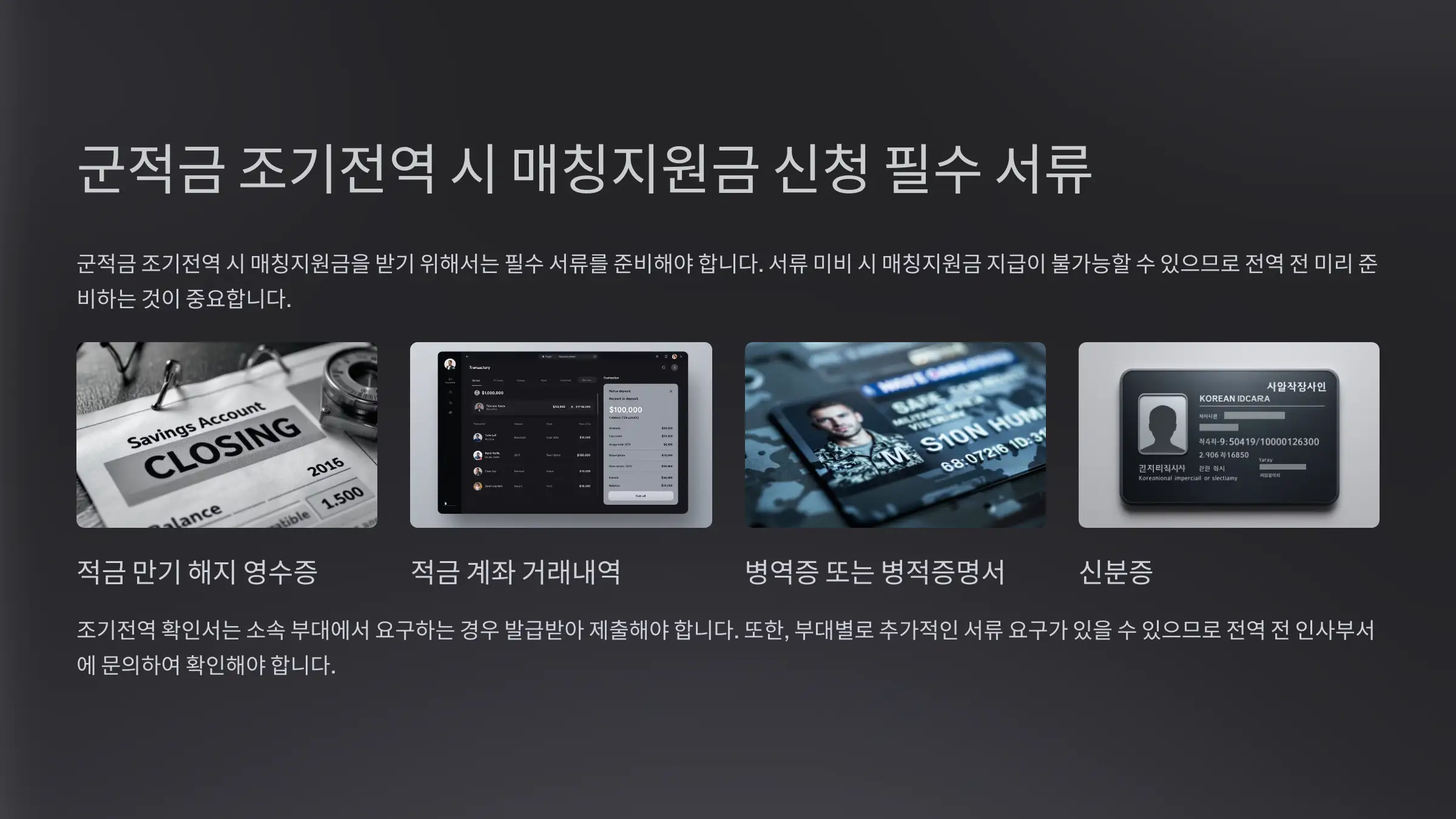 군적금 조기전역 시 매칭지원금 신청 필요 서류