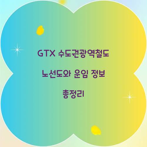 GTX 수도권광역철도