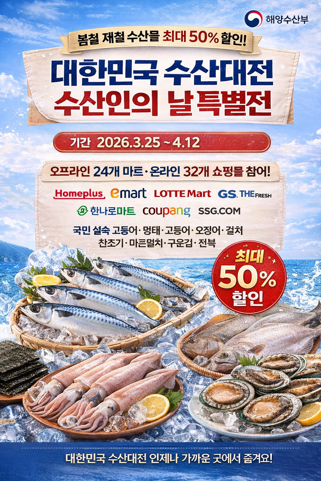 봄철 제철 수산물 최대 50% 할인, 행사기간&middot;품목&middot;참여몰 총정리