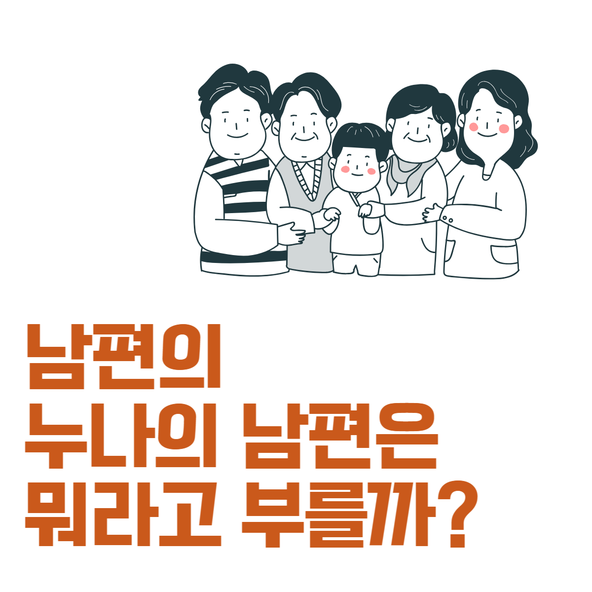남편의누나의남편