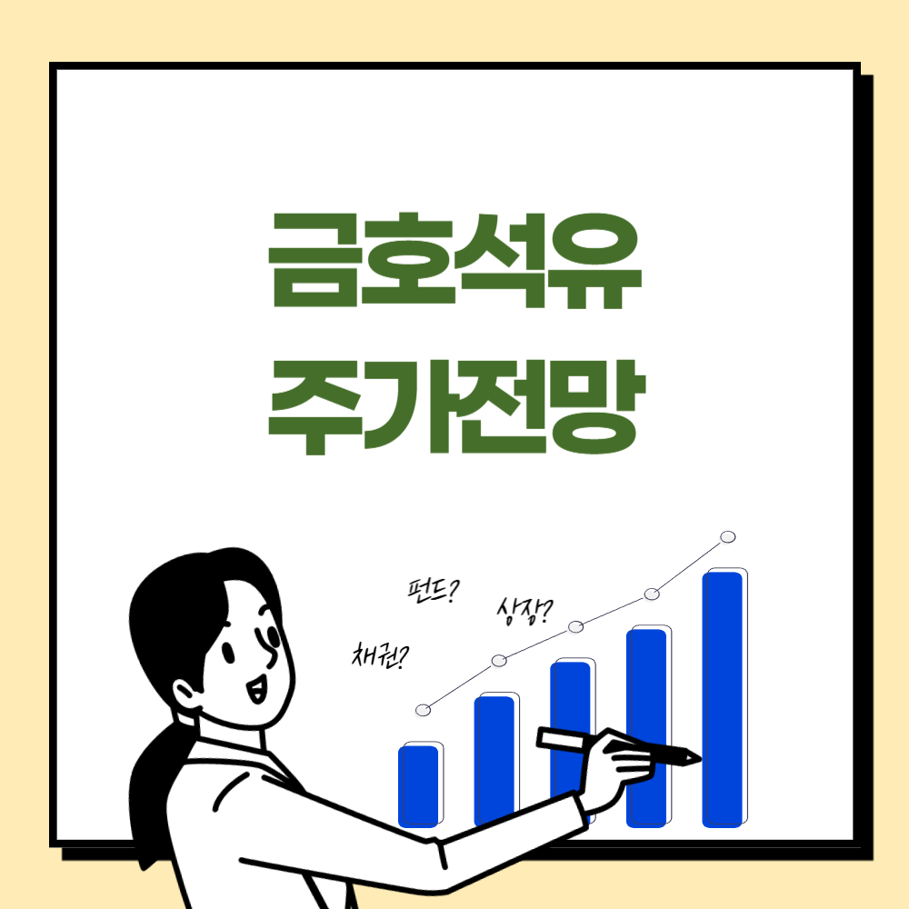 금호석유 주가 전망