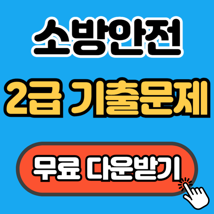 소방안전관리자 2급 기출문제
