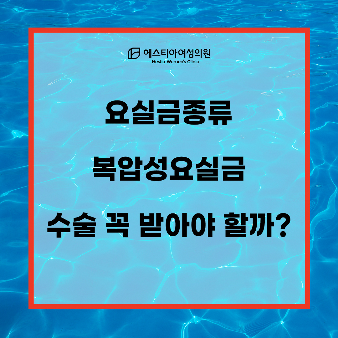 요실금수술 잘하는곳 특별함은 무엇일까?
