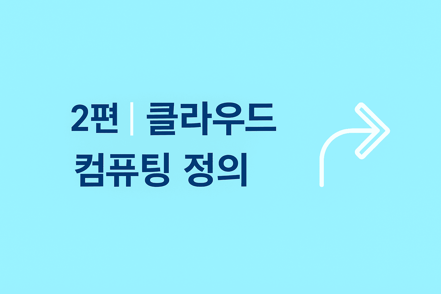 클라우드 컴퓨팅 시리즈 다음 글로 유도하는 연결 이미지 (2편 안내 화살표)