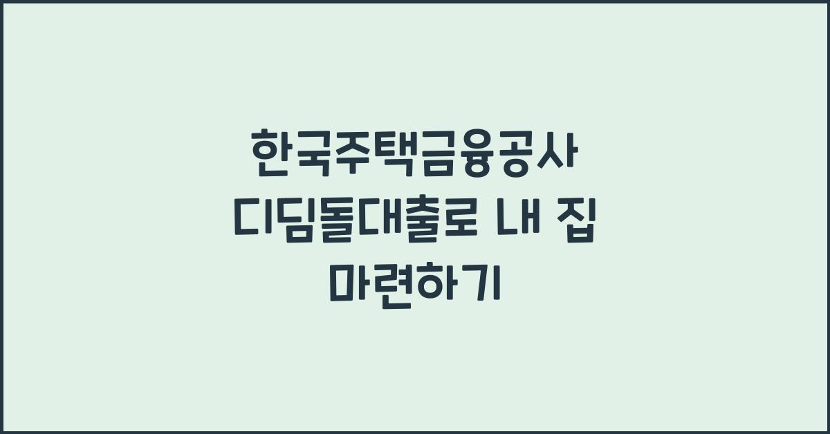 한국주택금융공사 디딤돌대출
