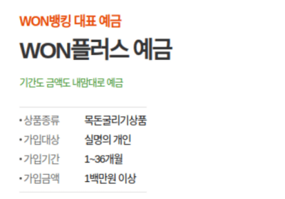 WON플러스 예금