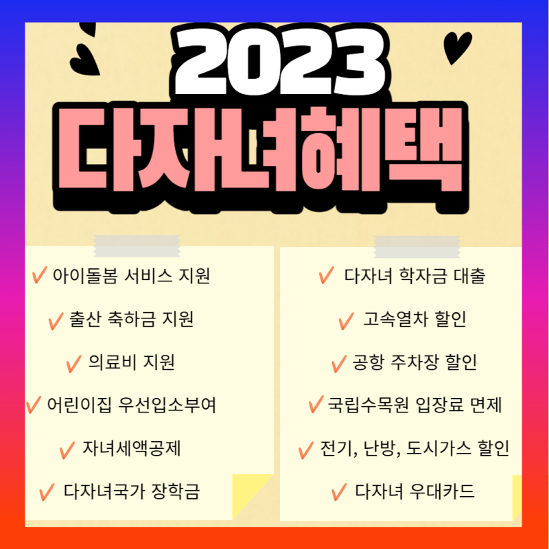 다자녀 혜택 정리