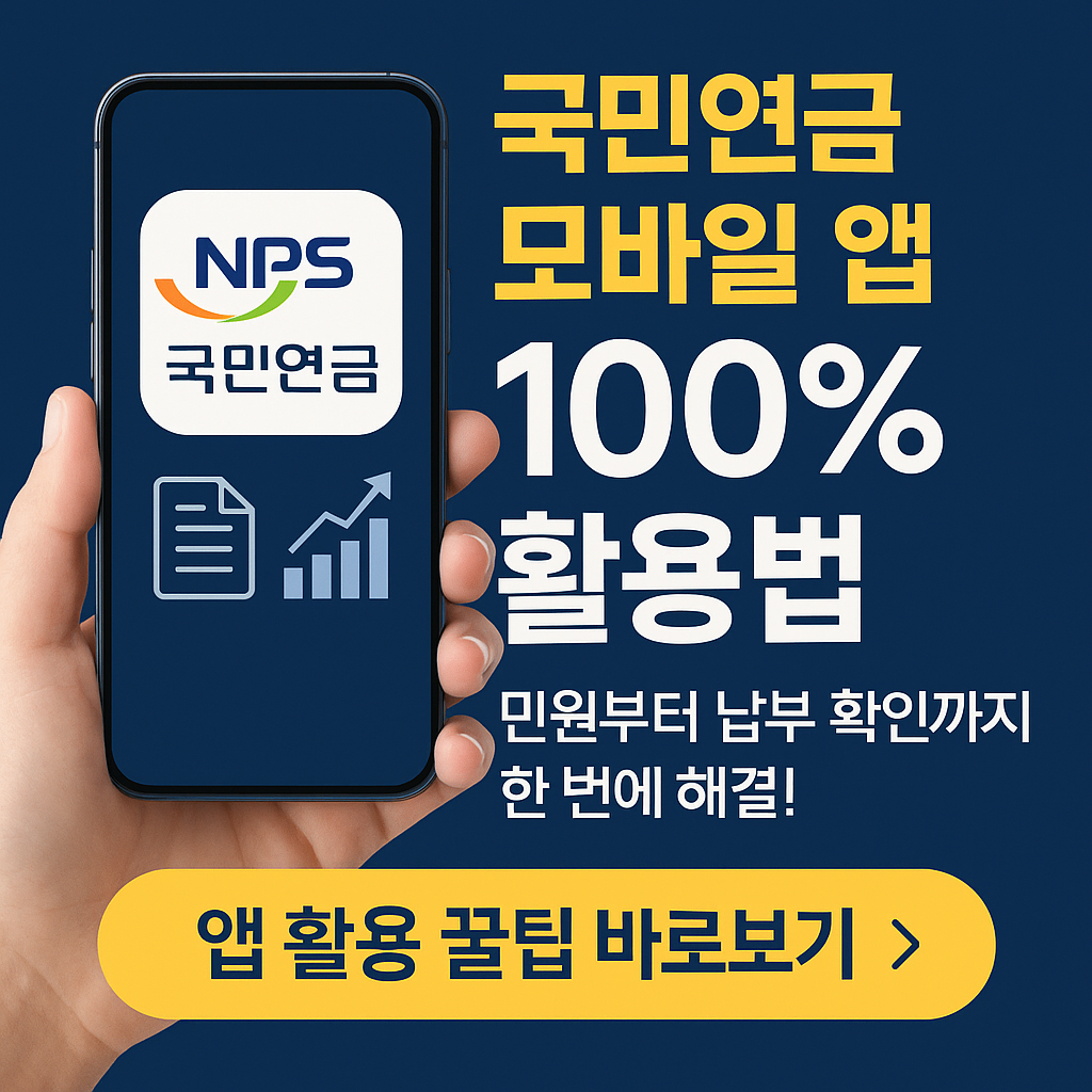 '내곁에 국민연금' 모바일 앱 100% 활용법｜민원&middot;납부확인&middot;증명서 발급 완벽 가이드 (2025 최신)