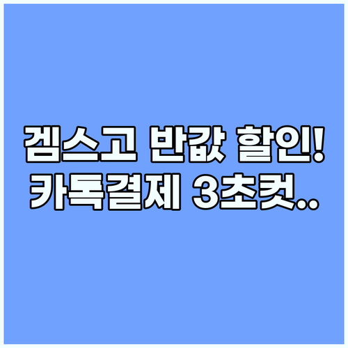 겜스고 할인코드 활용법 유튜브 프리미..
