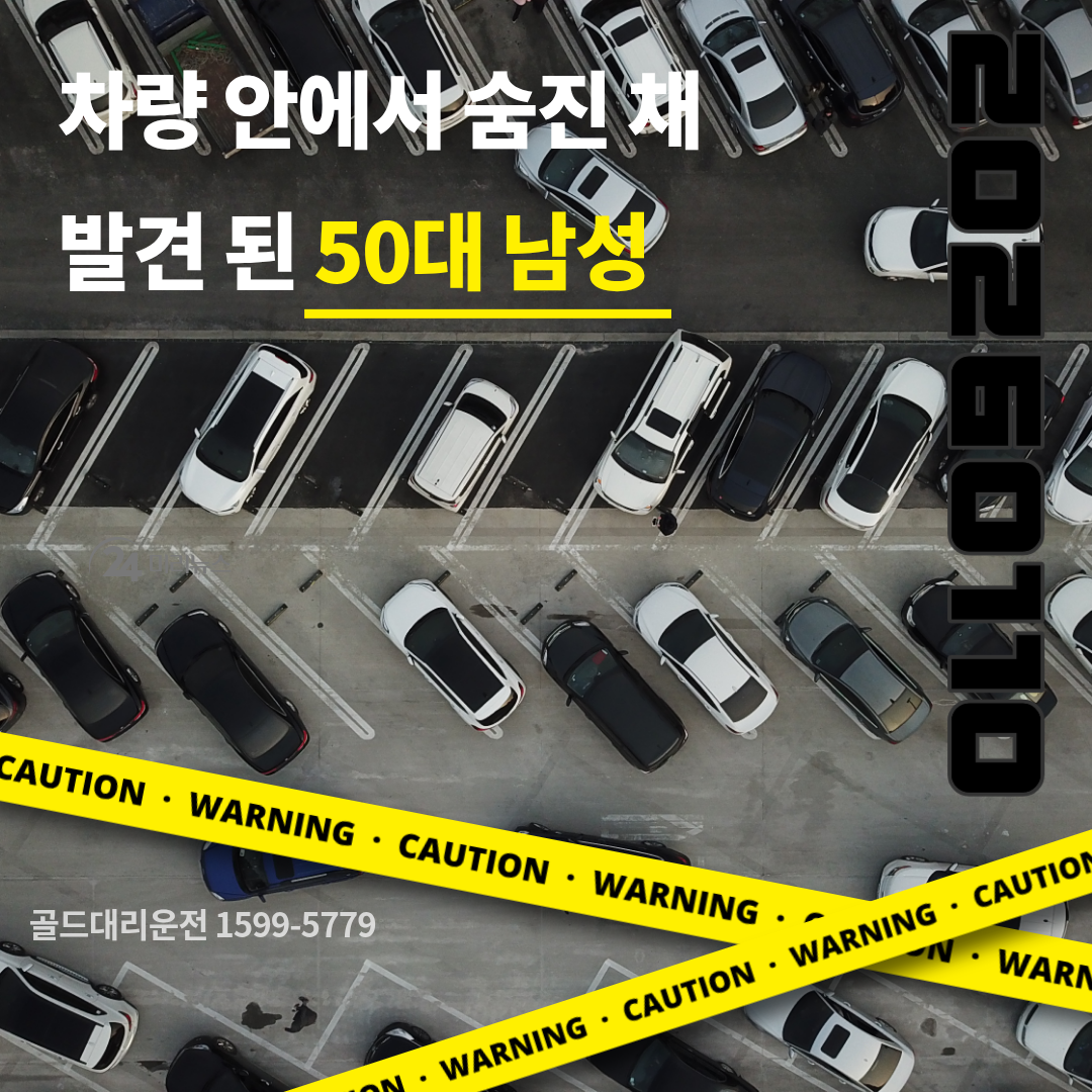 차량 안에서 숨진 채 발견된 50대 남성