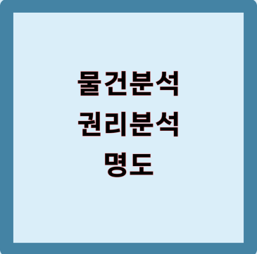 부동산 경매의 기본인 물건분석, 권리분석, 명도