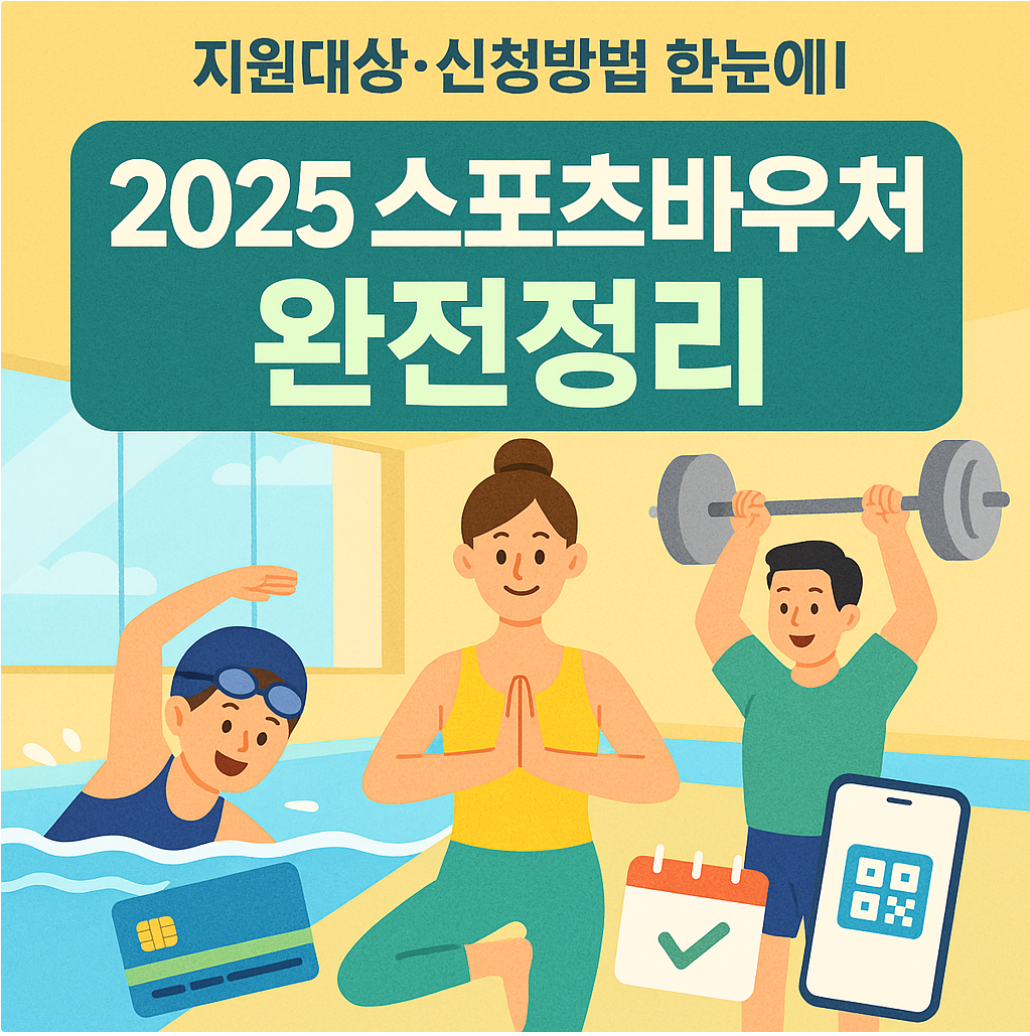 스포츠바우처 완전정리