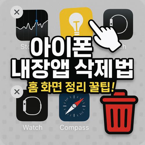 아이폰 내장앱 삭제 방법 섬네일