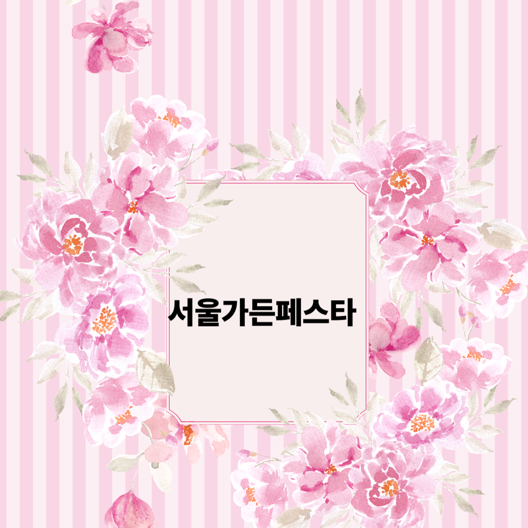 서울 가든페스타