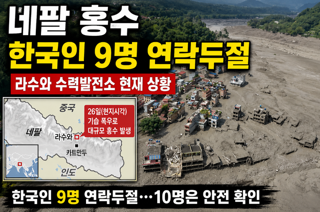 네팔 홍수 한국인 실종|연락두절·원인·지역 라수와·현재 상황