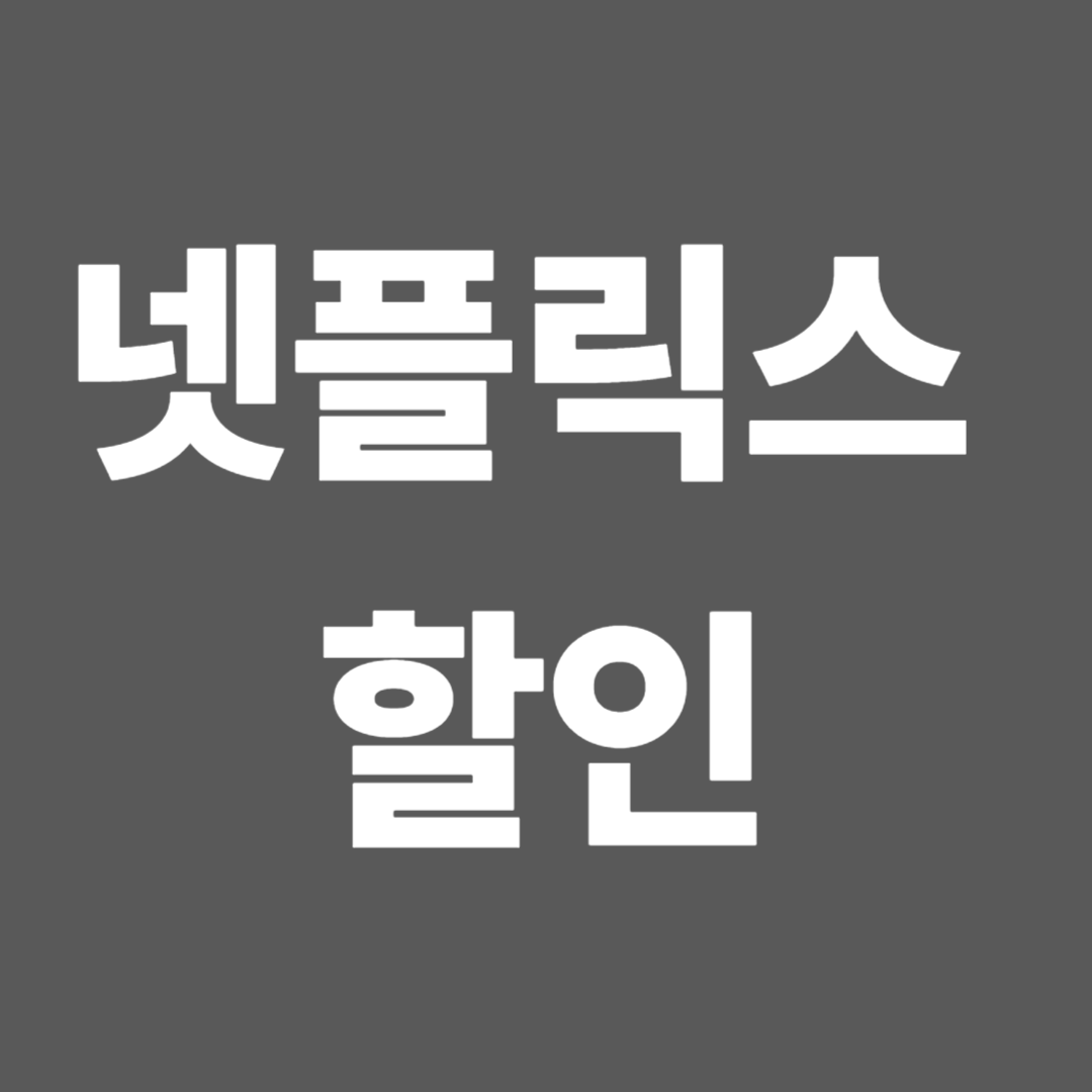 넷플릭스 할인 쿠폰 모음
