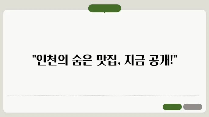 인천 림c능 맛집 탐험! 블로그에서 추천하는 핫플