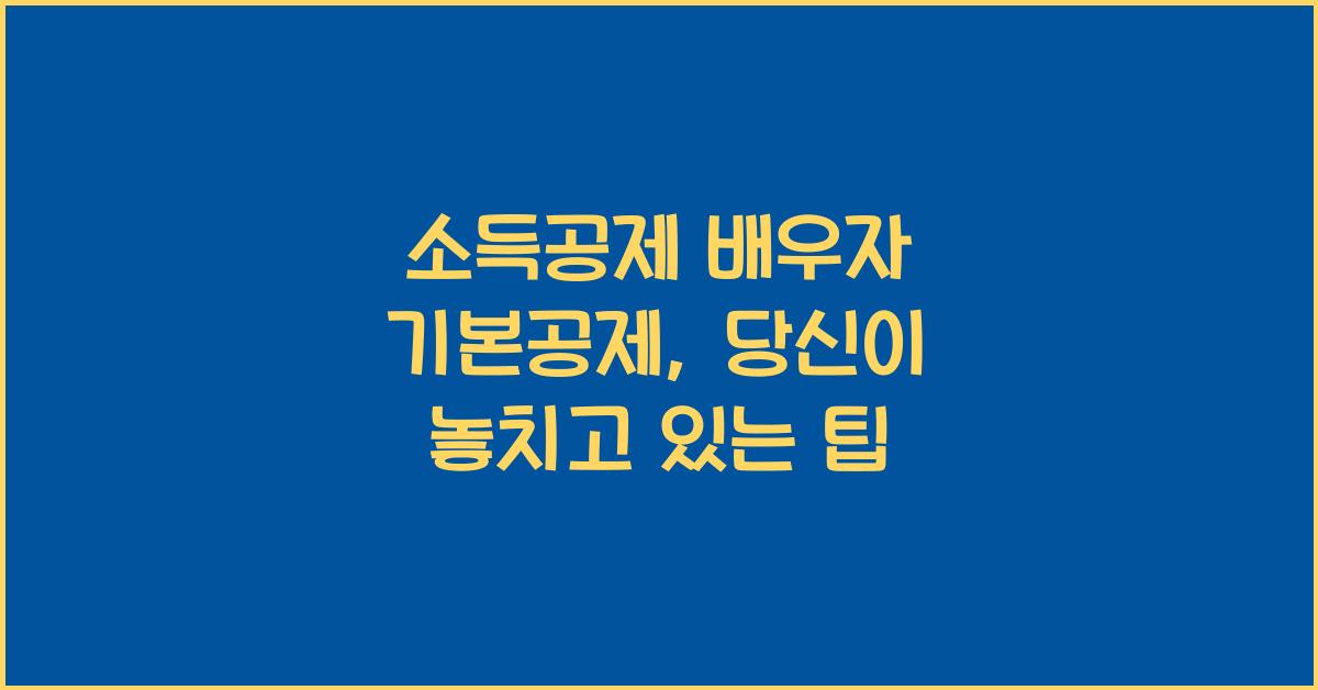소득공제 배우자 기본공제
