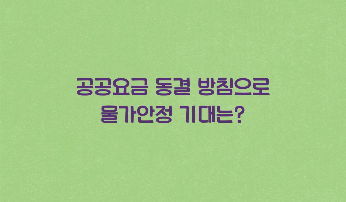 공공요금 동결 방침