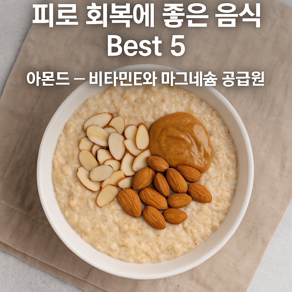 피로 회복에 좋은 음식 Best 5 중에서 비타민E와 마그네슘 공급원인 아몬드