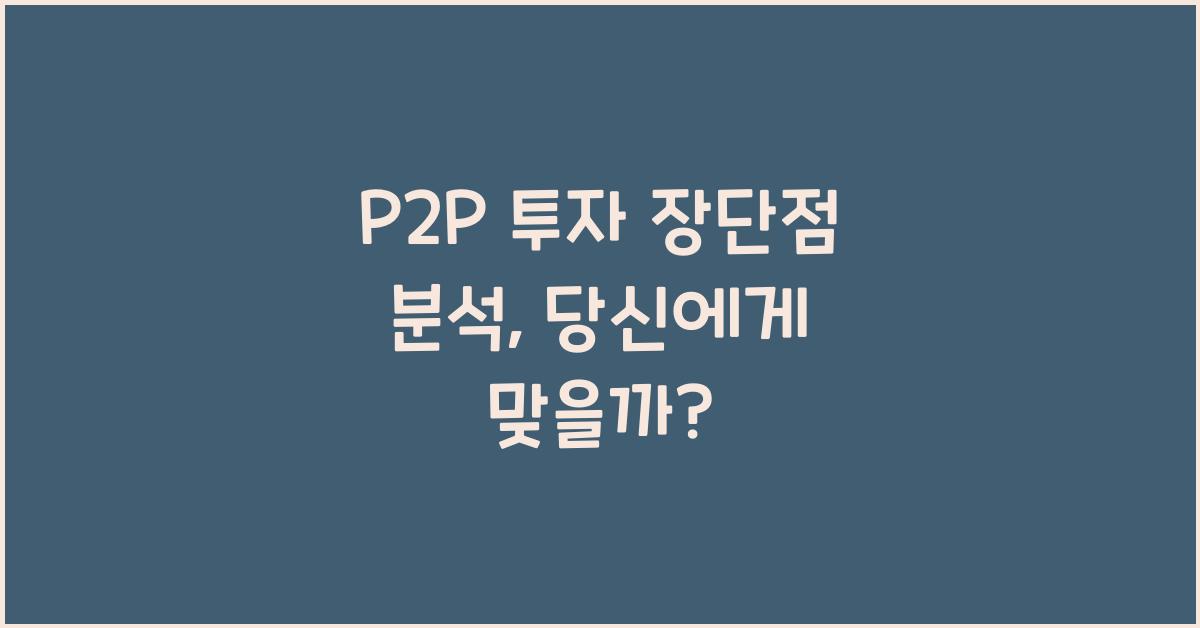 P2P 투자 장단점 분석