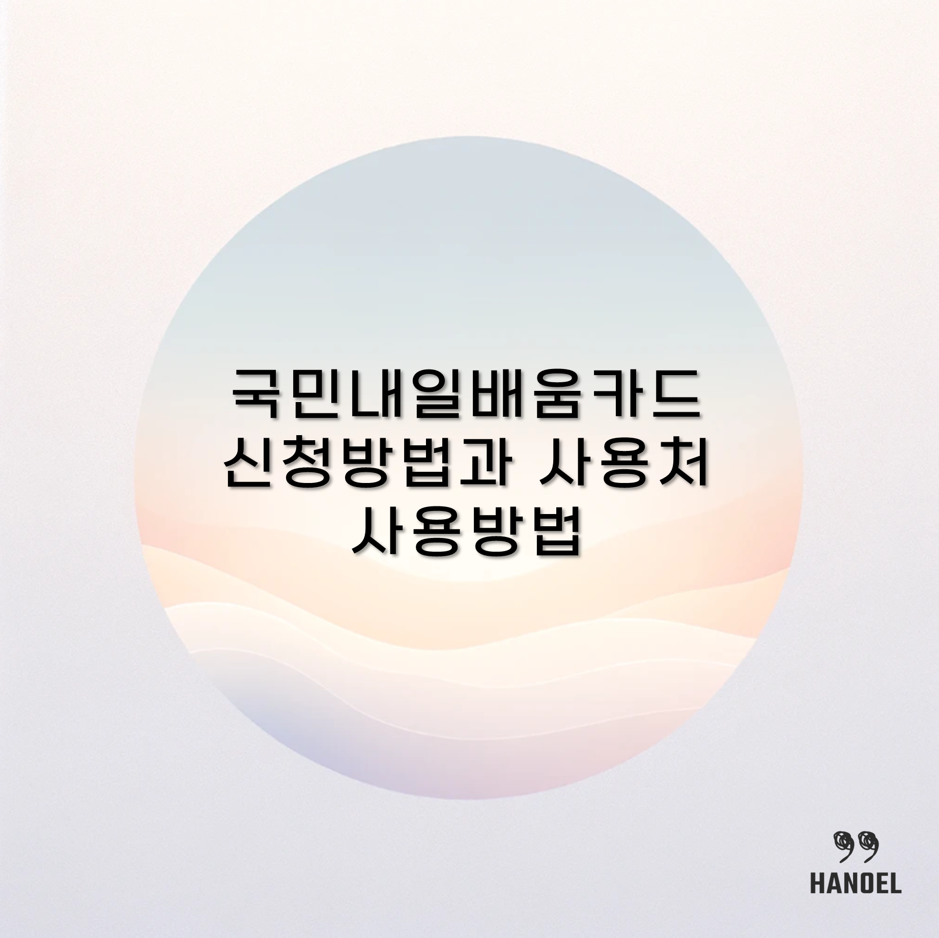 국민 내일배움카드 신청방법과 사용처 사용방법