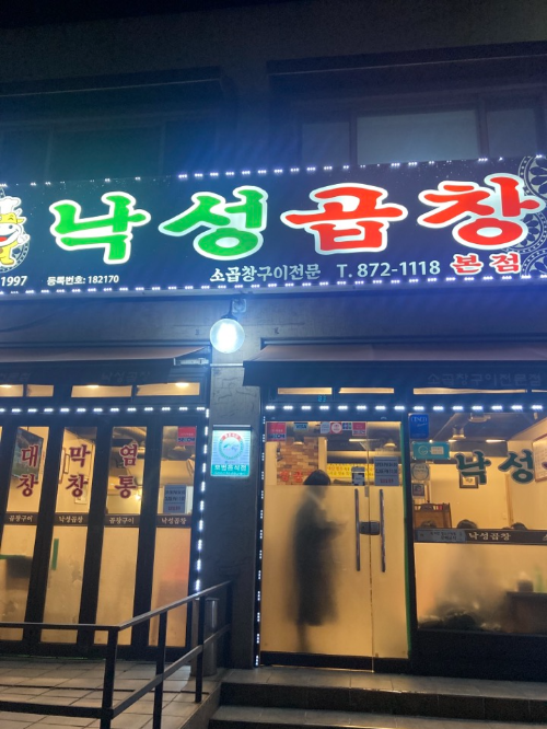 서울대 맛집-곱창-낙성곱창 본점
