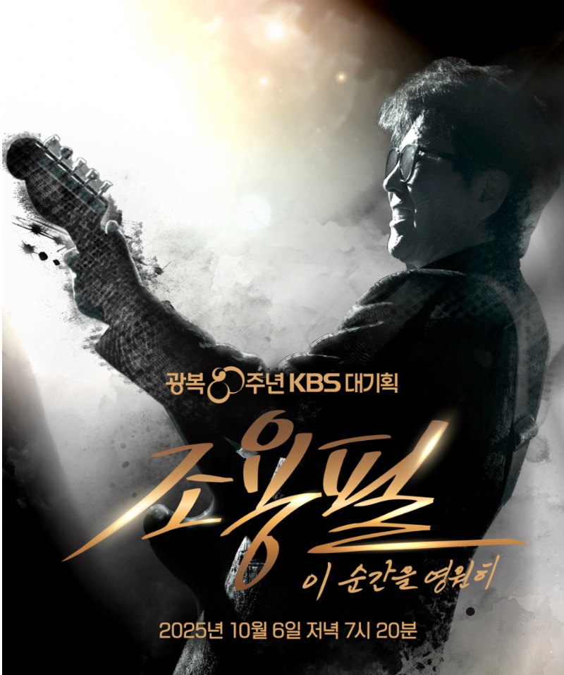 KBS 조용필 무료 콘서트