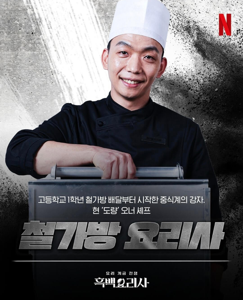 흑백요리사-흑수저-출연진-철가방-요리사-포스터