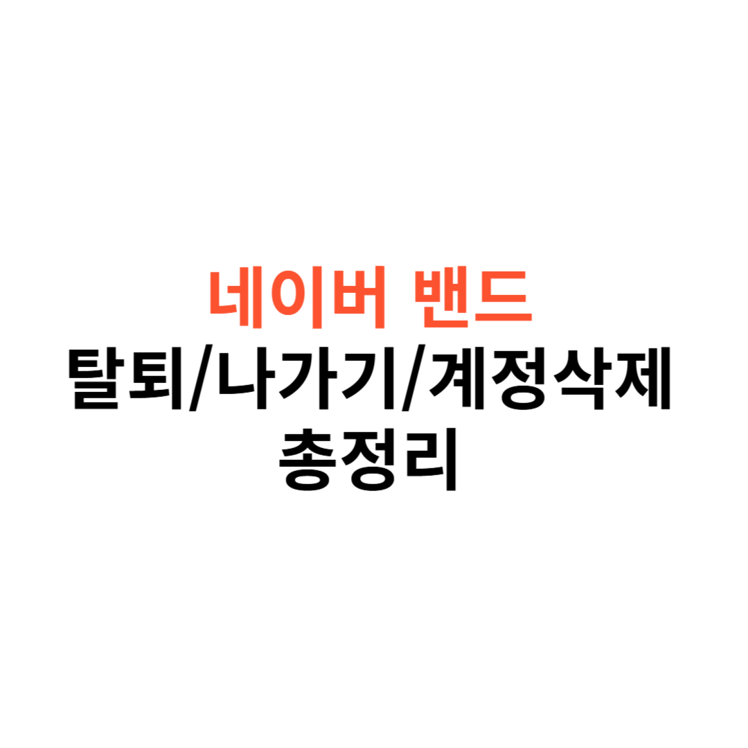 네이버 밴드
