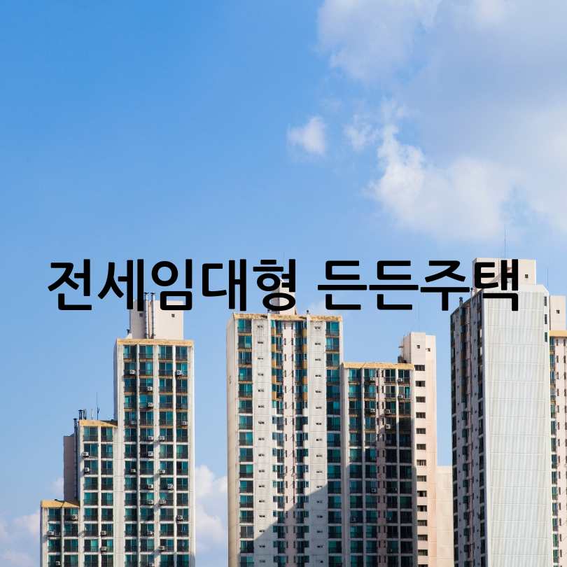 전세임대형 든든주택
