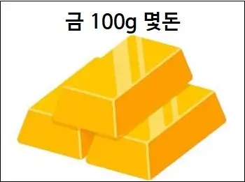 금 100g 몇돈
