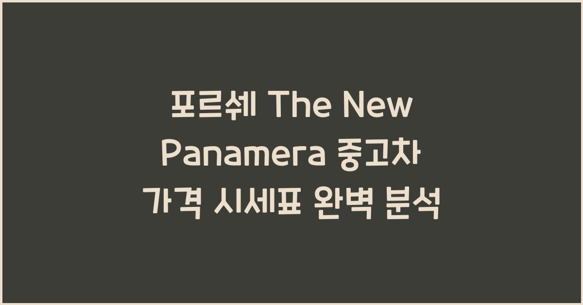 포르쉐 The New Panamera 중고차 가격 시세표