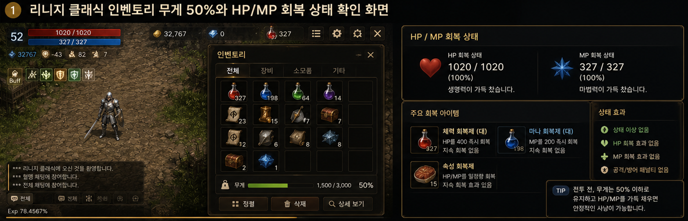 인벤토리 무게 비율과 HP&middot;MP 자연 회복 여부를 함께 확인합니다.