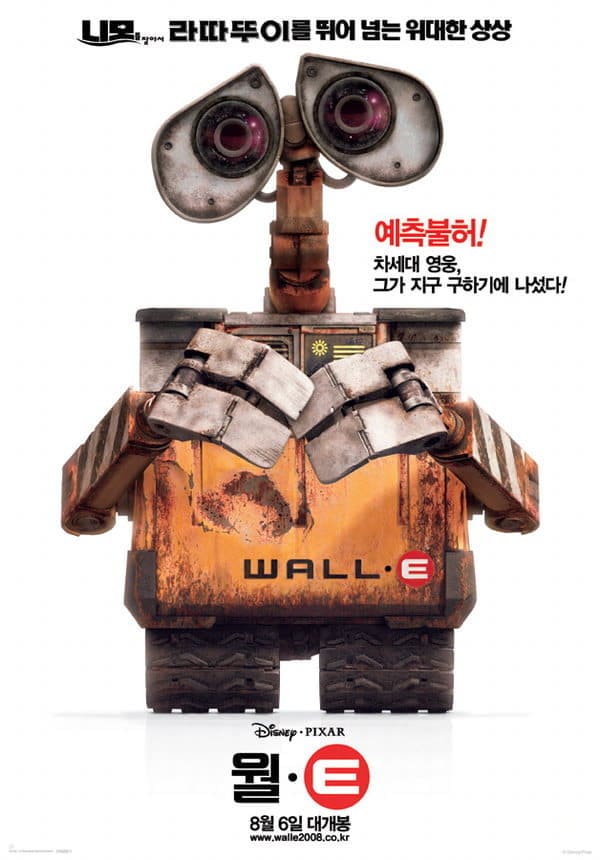 wall-e 영화의 한국판 포스터
