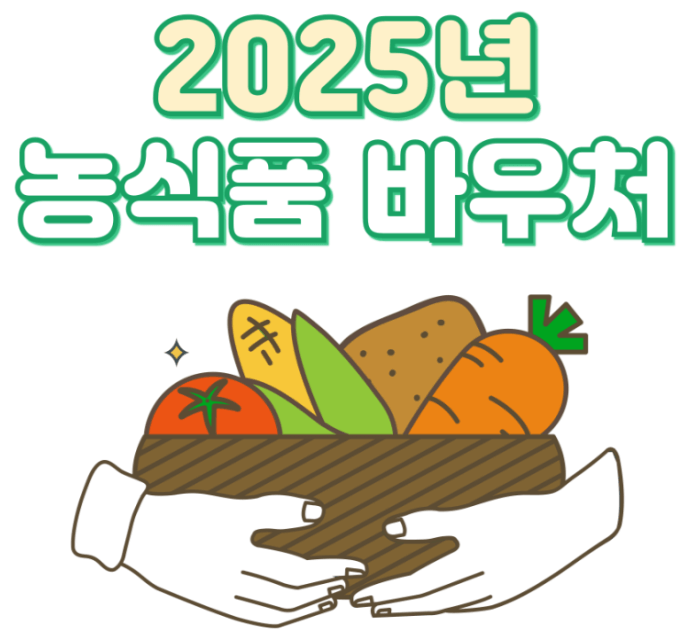 2025 농식품바우처 정부지원금 최대 18만원 신청방법 지원대상 사용처