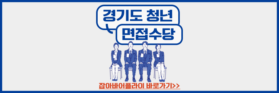 경기도 청년 면접수당