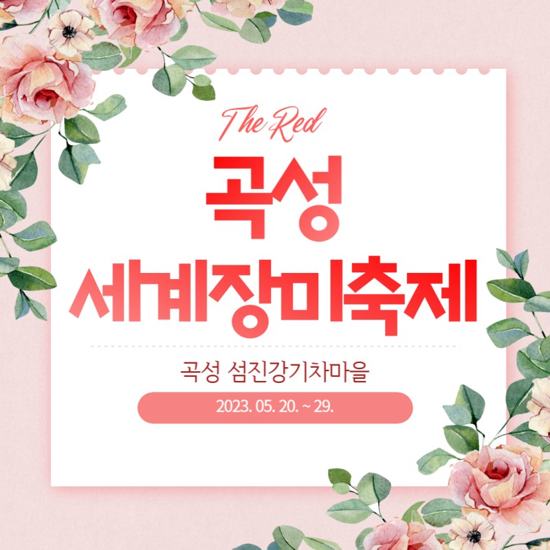 곡성 세계장미축제 포스터 이미지