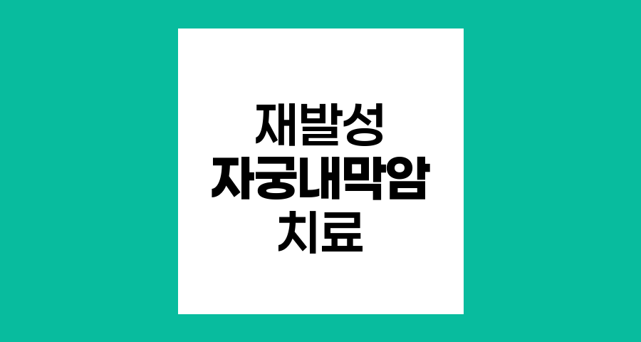 재발성 자궁내막암의 맞춤형 치료 전략