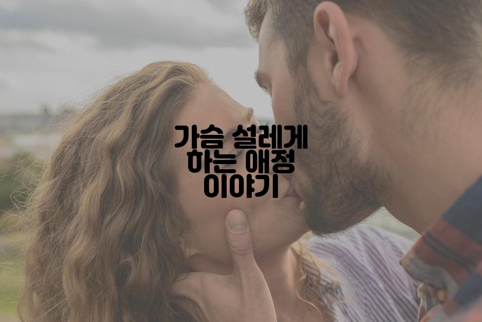 가슴 설레게 하는 애정 이야기