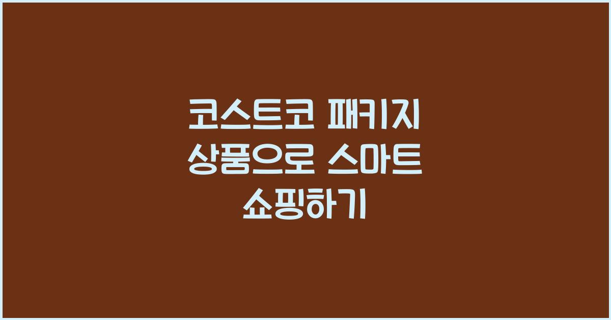 코스트코 패키지 상품