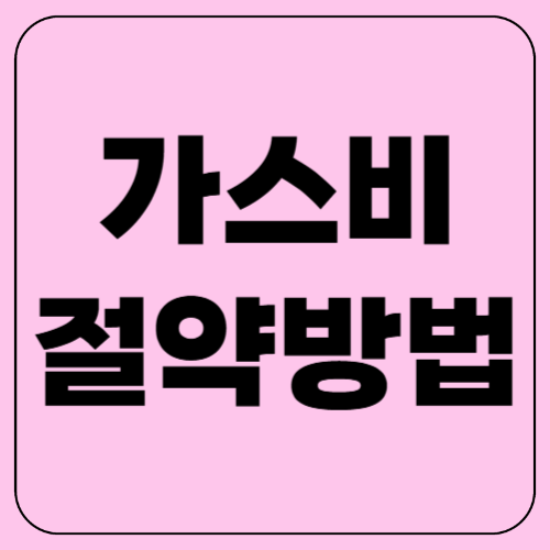 가스비 절약방법 쉬운방법 총정리! (난방비 아끼는 꿀팁)