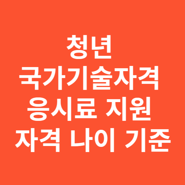 청년 국가기술자격 응시료 지원, 자격 나이 기준은 몇 년생부터?